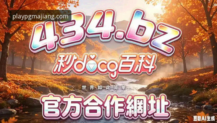 PG麻将胡了正版下载最新动态：H9K3版上线引发玩家热议，专业测评揭秘核心优势
