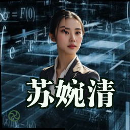 苏婉清